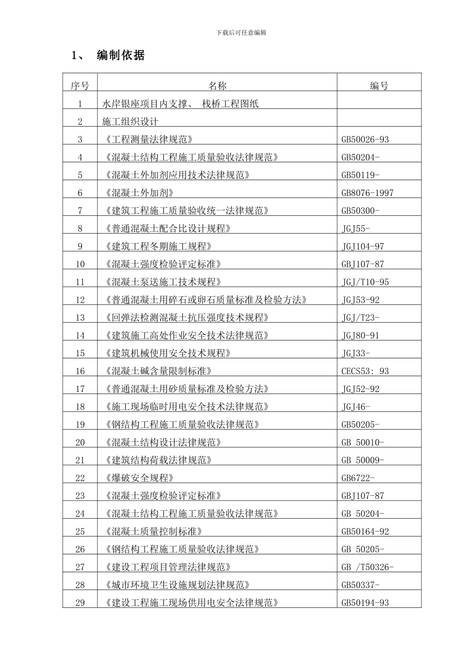 内支撑栈桥施工方案交底样本_第2页