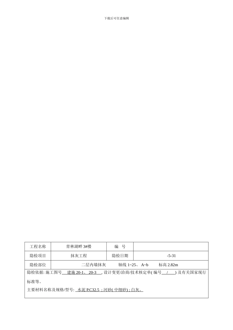 内墙抹灰隐蔽工程验收记录样本_第2页
