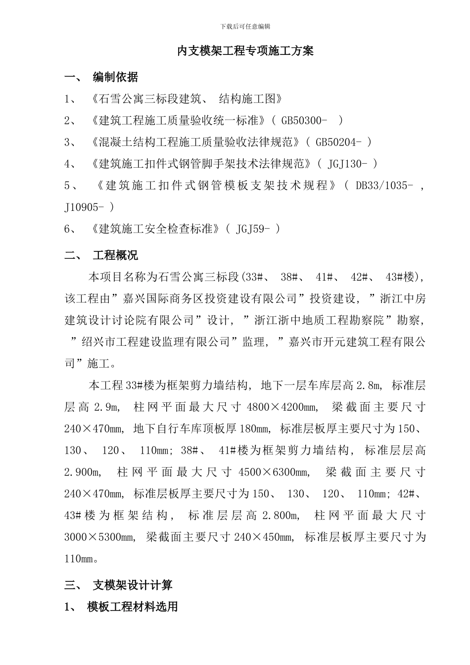 内支模架计算方案样本_第1页