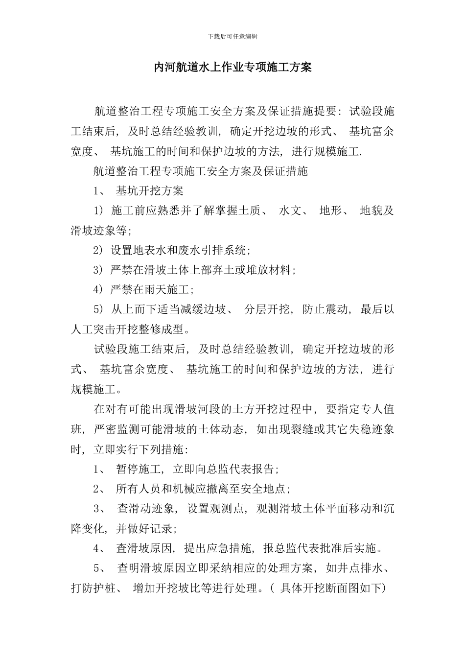 内河航道水上作业专项施工方案样本_第1页