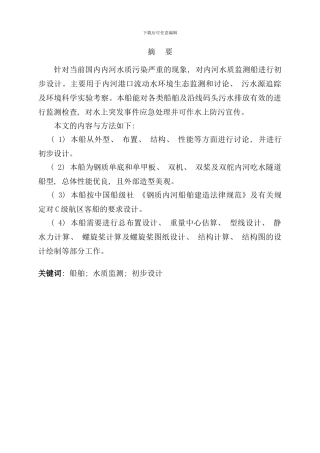 内河水质检测船的初步设计样本