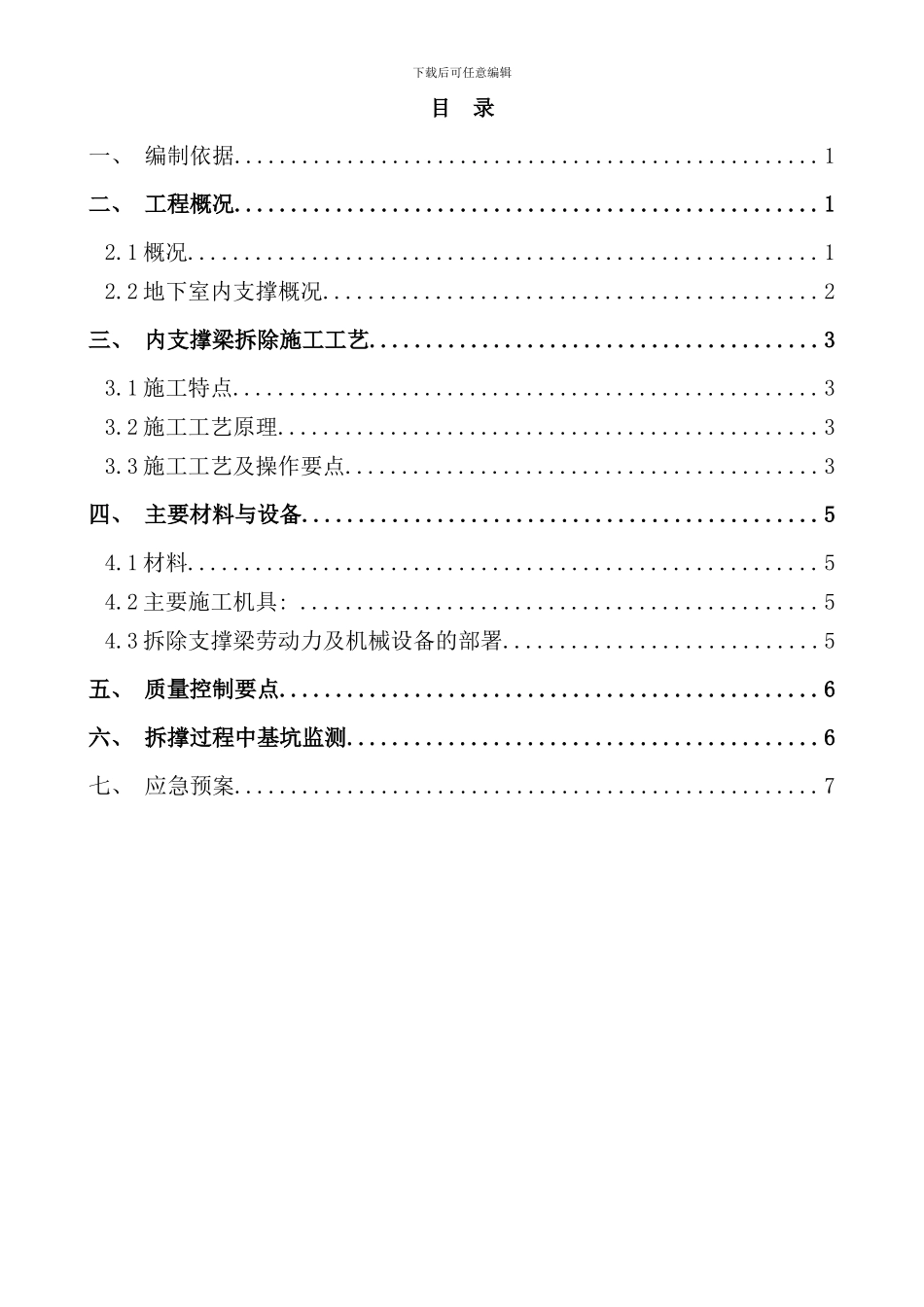 内支撑静爆拆除施工方案样本_第1页