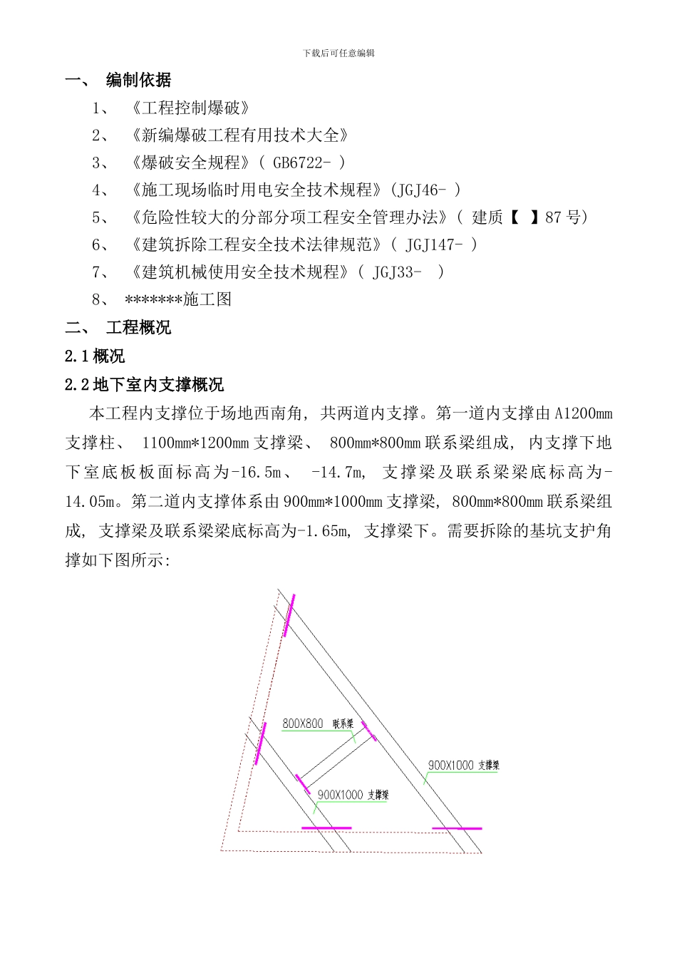内支撑静爆拆除施工方案样本_第2页