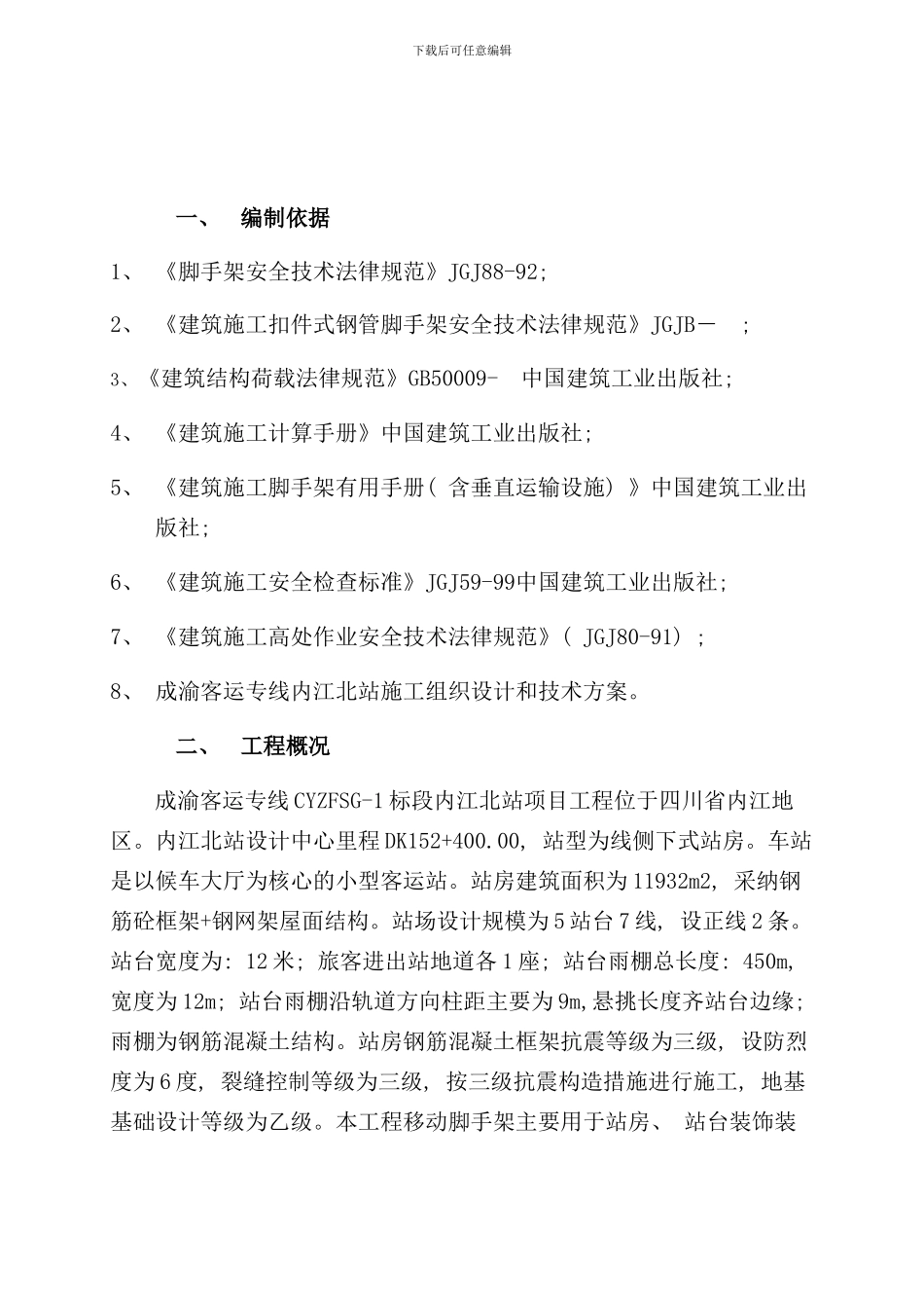 内江移动脚手架施工方案样本_第3页