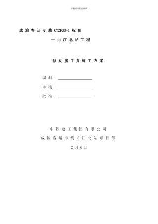 内江移动脚手架施工方案样本