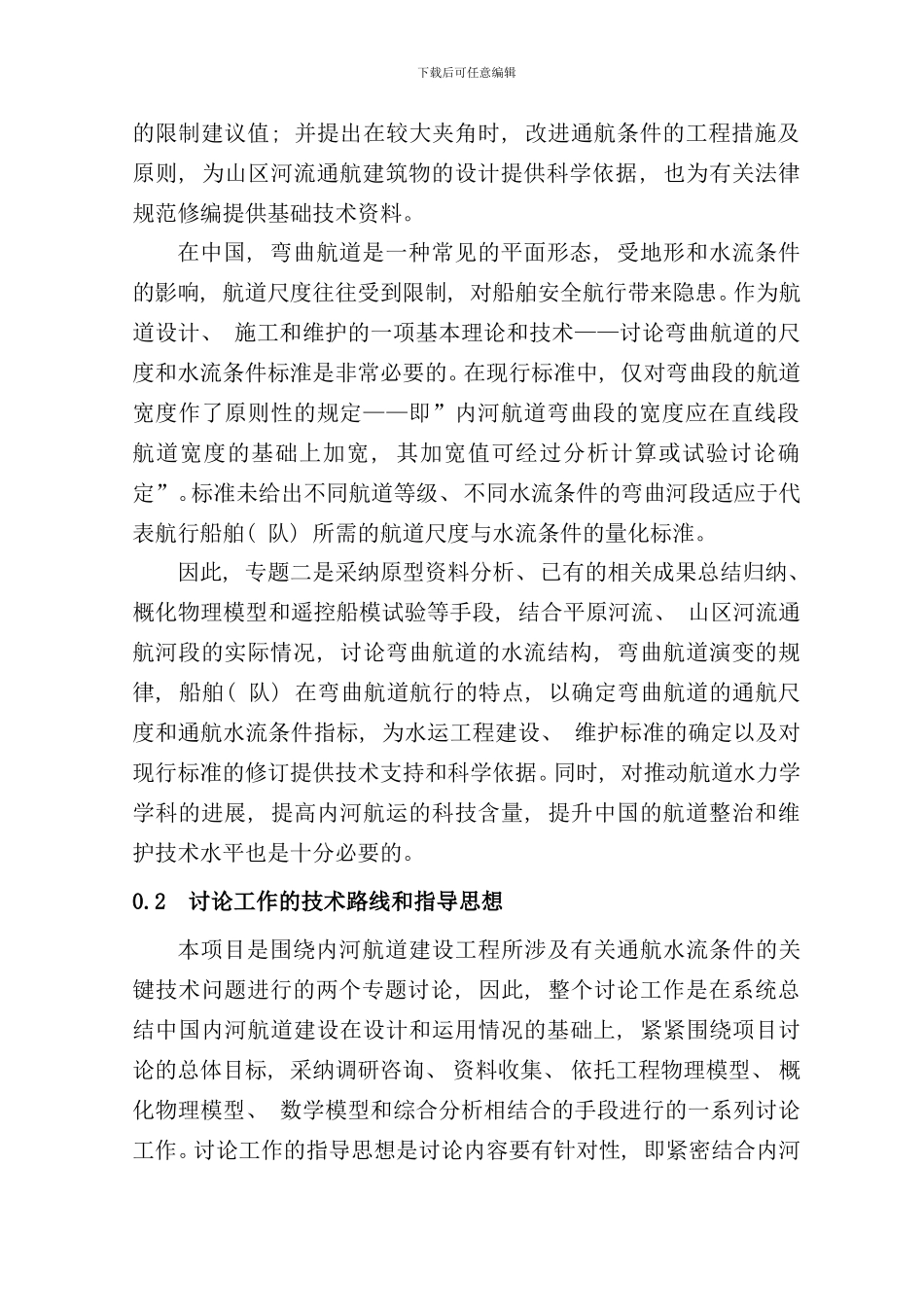 内河航道通航条件关键技术研究三期样本_第2页