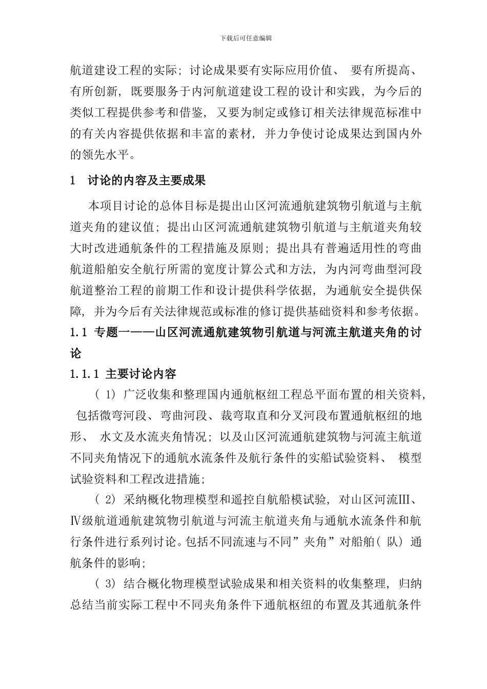 内河航道通航条件关键技术研究三期样本_第3页
