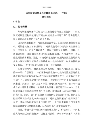 内河航道通航条件关键技术研究三期样本