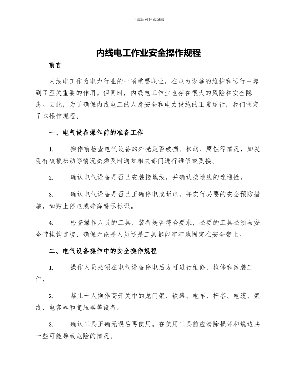 内线电工作业安全操作规程_第1页