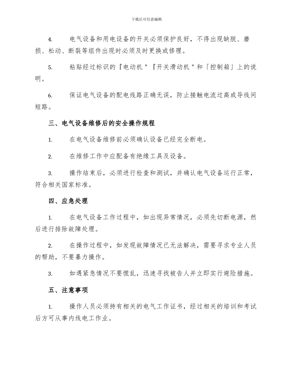 内线电工作业安全操作规程_第2页