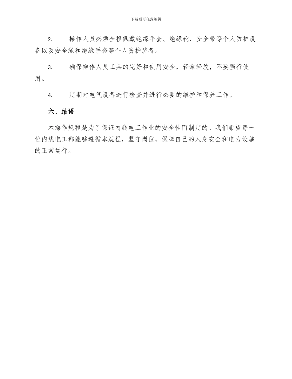 内线电工作业安全操作规程_第3页