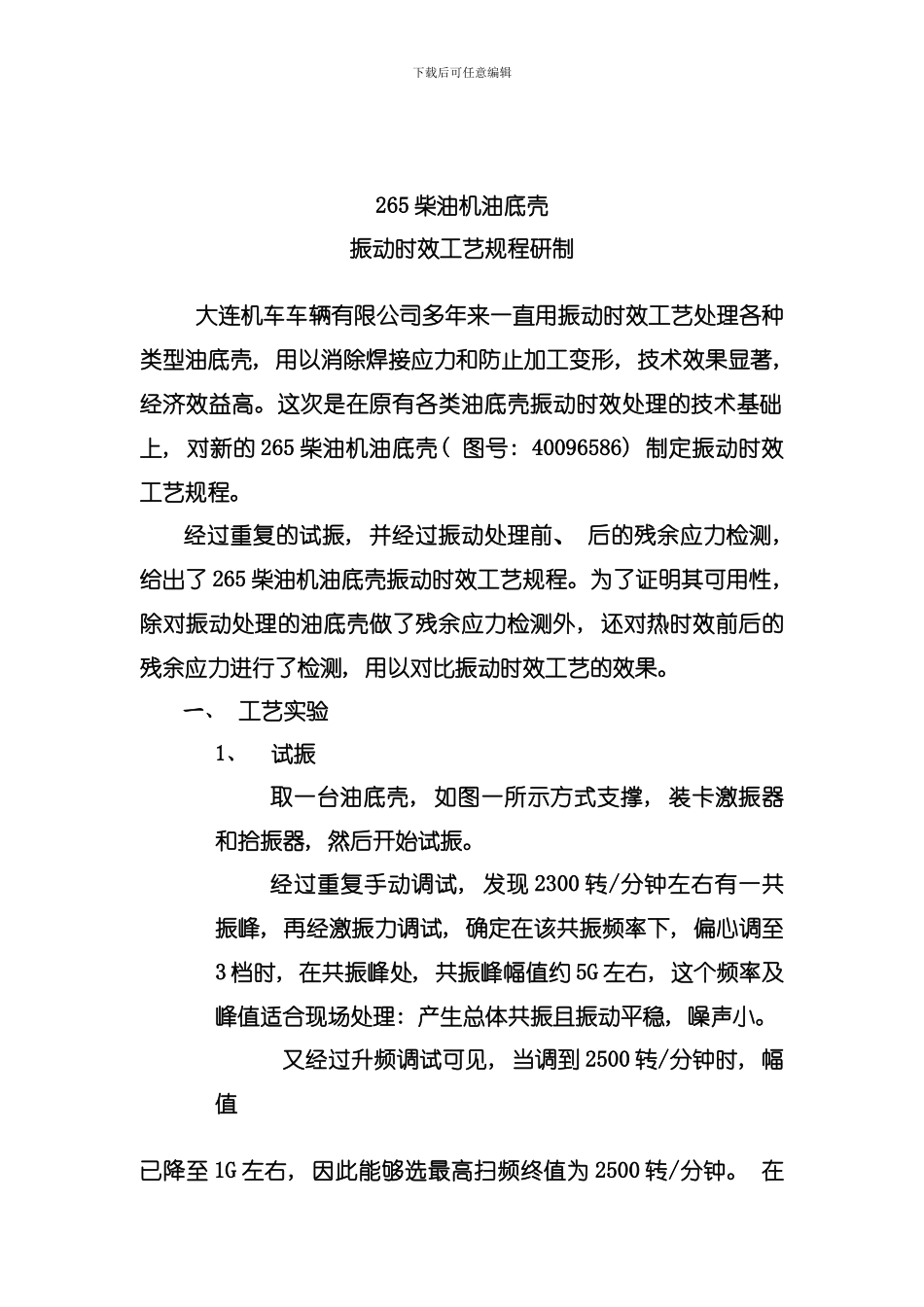 内燃机油底壳振动时效工艺模板_第2页