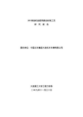 内燃机油底壳振动时效工艺模板