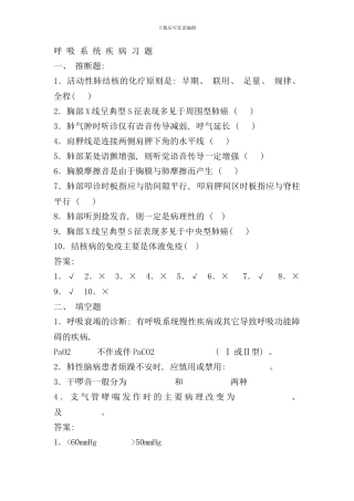 内科呼吸系统疾病习题及标准答案样本