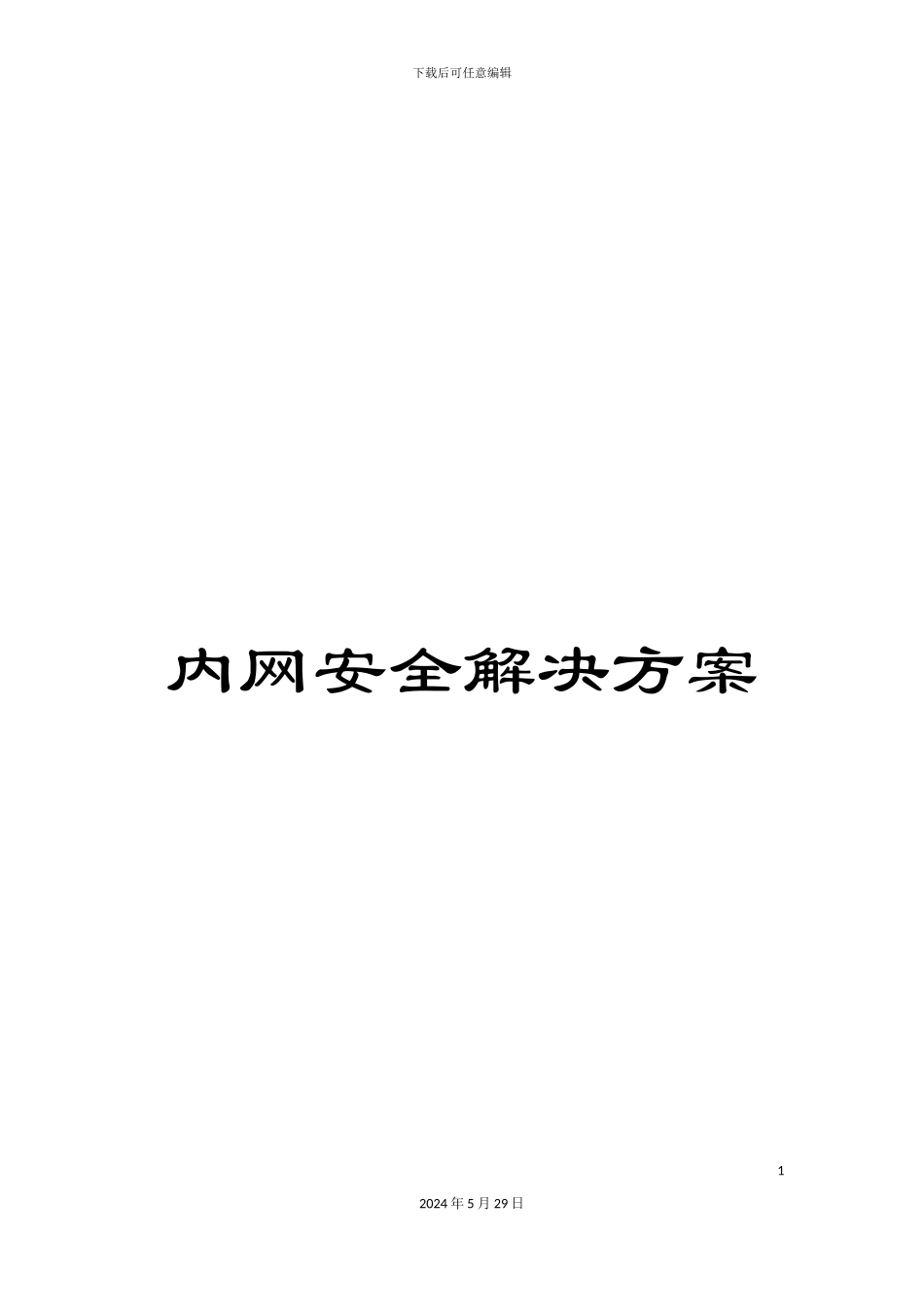 内网安全解决方案_第1页