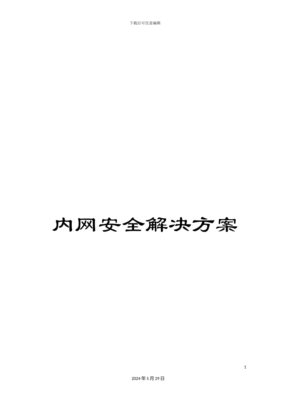 内网安全解决方案_第1页