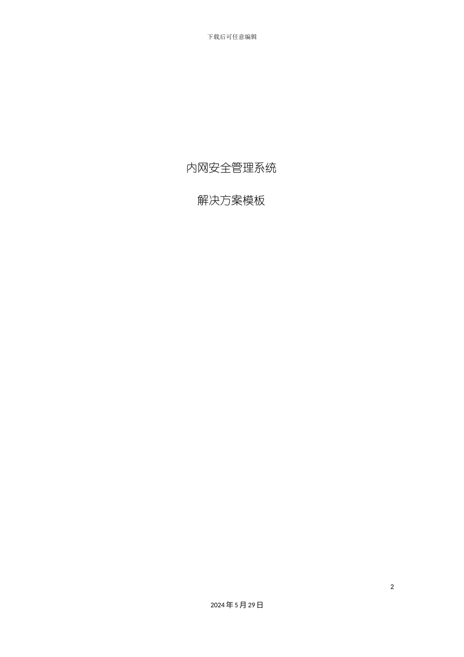 内网安全解决方案_第2页
