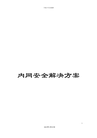 内网安全解决方案
