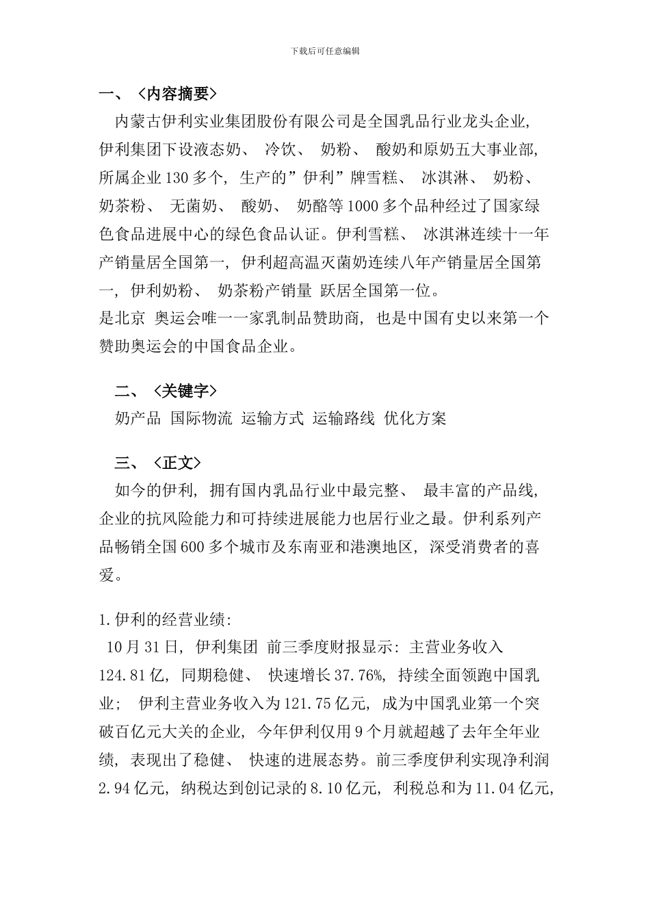 内蒙古伊利公司国际物流优化方案样本_第1页