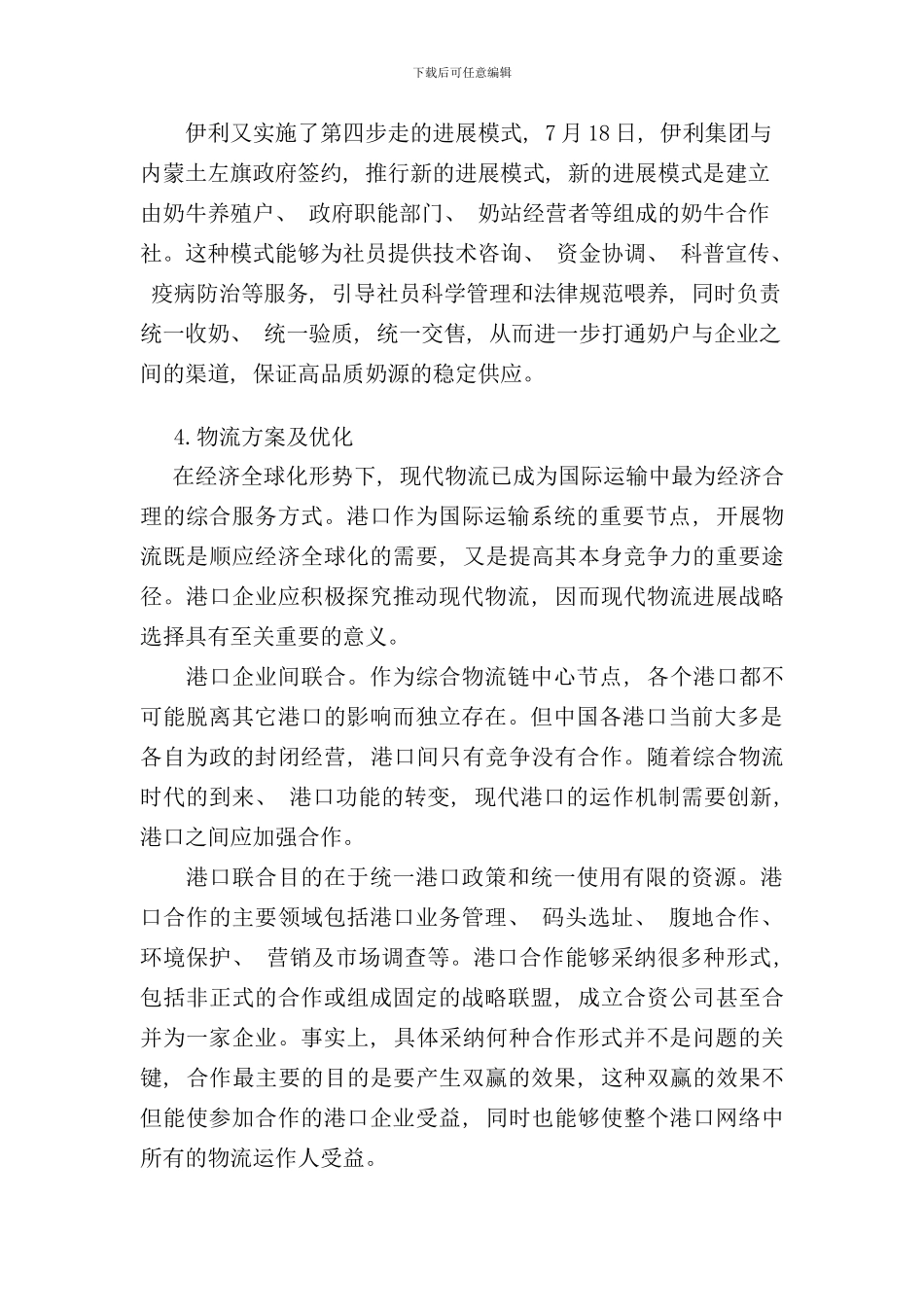 内蒙古伊利公司国际物流优化方案样本_第3页