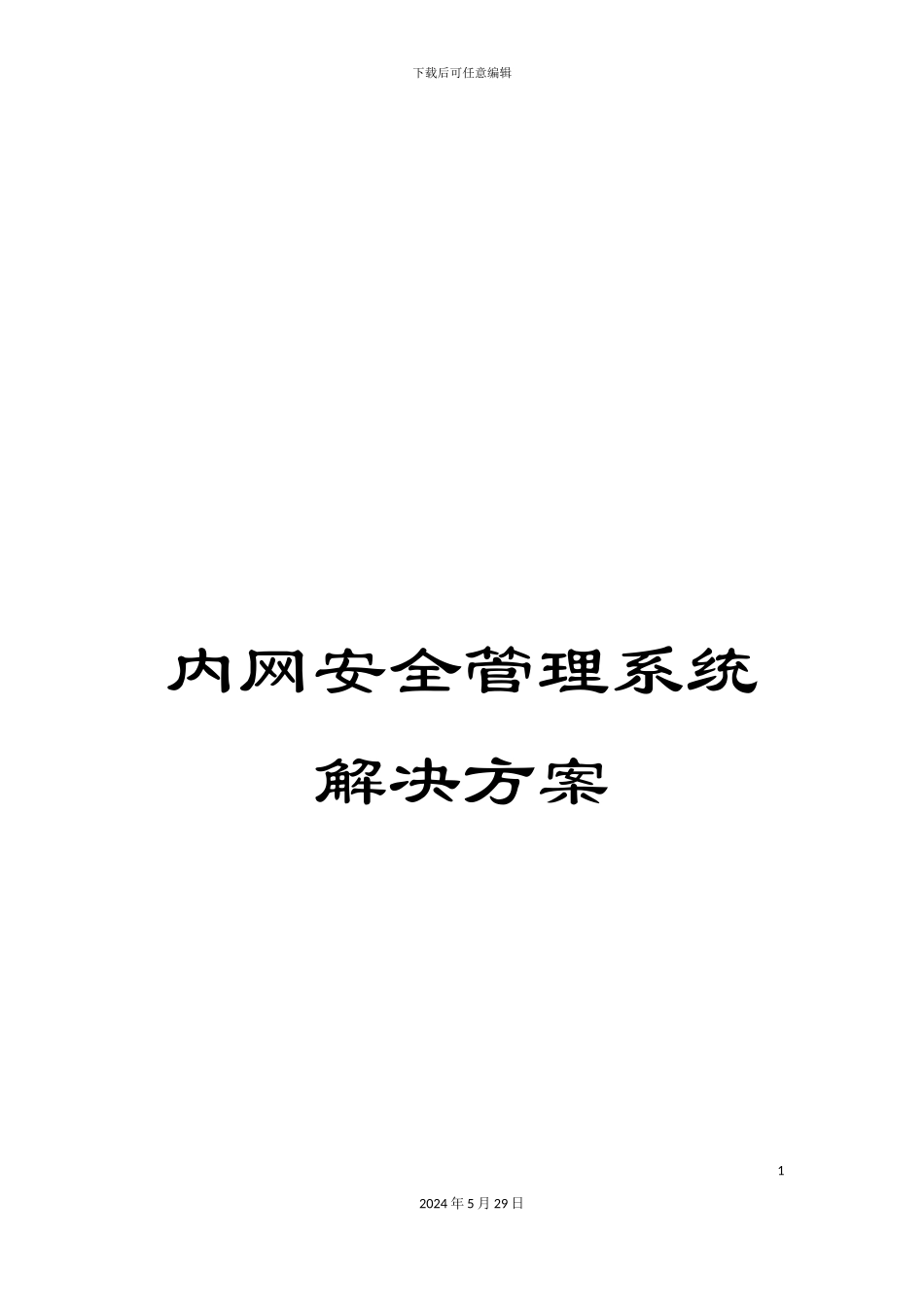 内网安全管理系统解决方案_第1页
