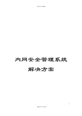 内网安全管理系统解决方案