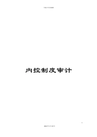 内控制度审计