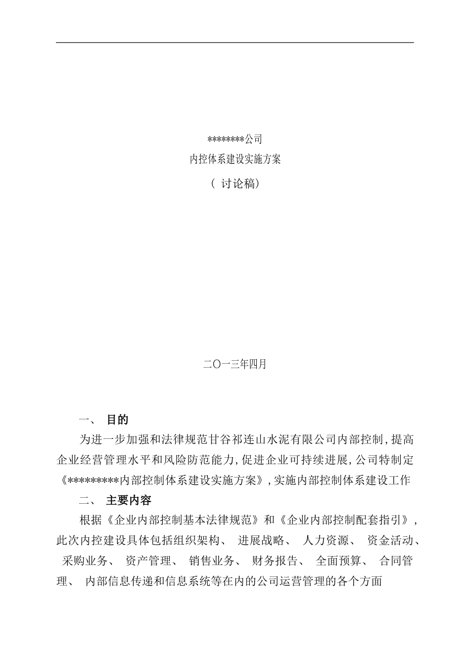内控体系建设实施方案样本_第1页