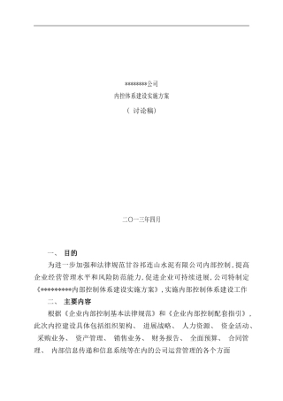 内控体系建设实施方案样本