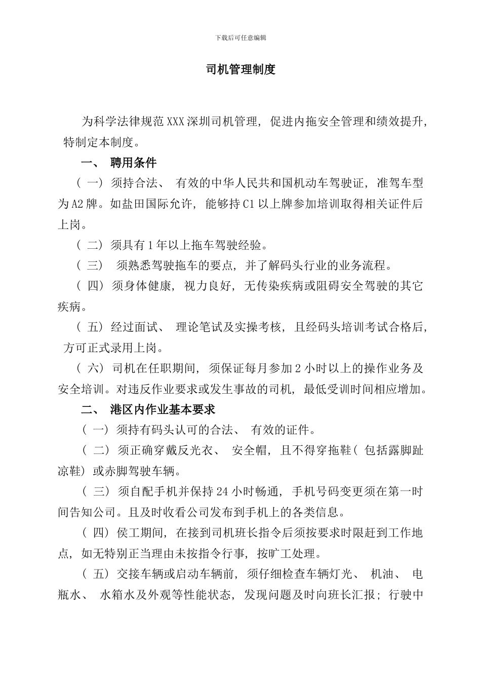 内拖司机管理制度样本_第1页