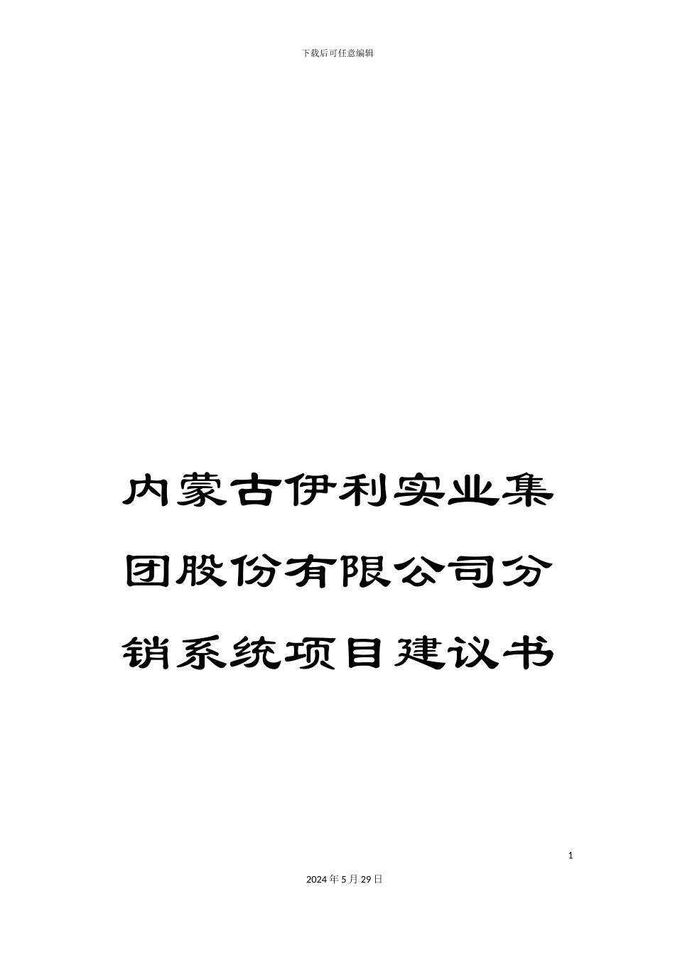 内蒙古伊利实业集团股份有限公司分销系统项目建议书_第1页