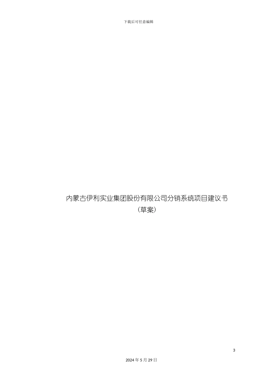 内蒙古伊利实业集团股份有限公司分销系统项目建议书_第3页