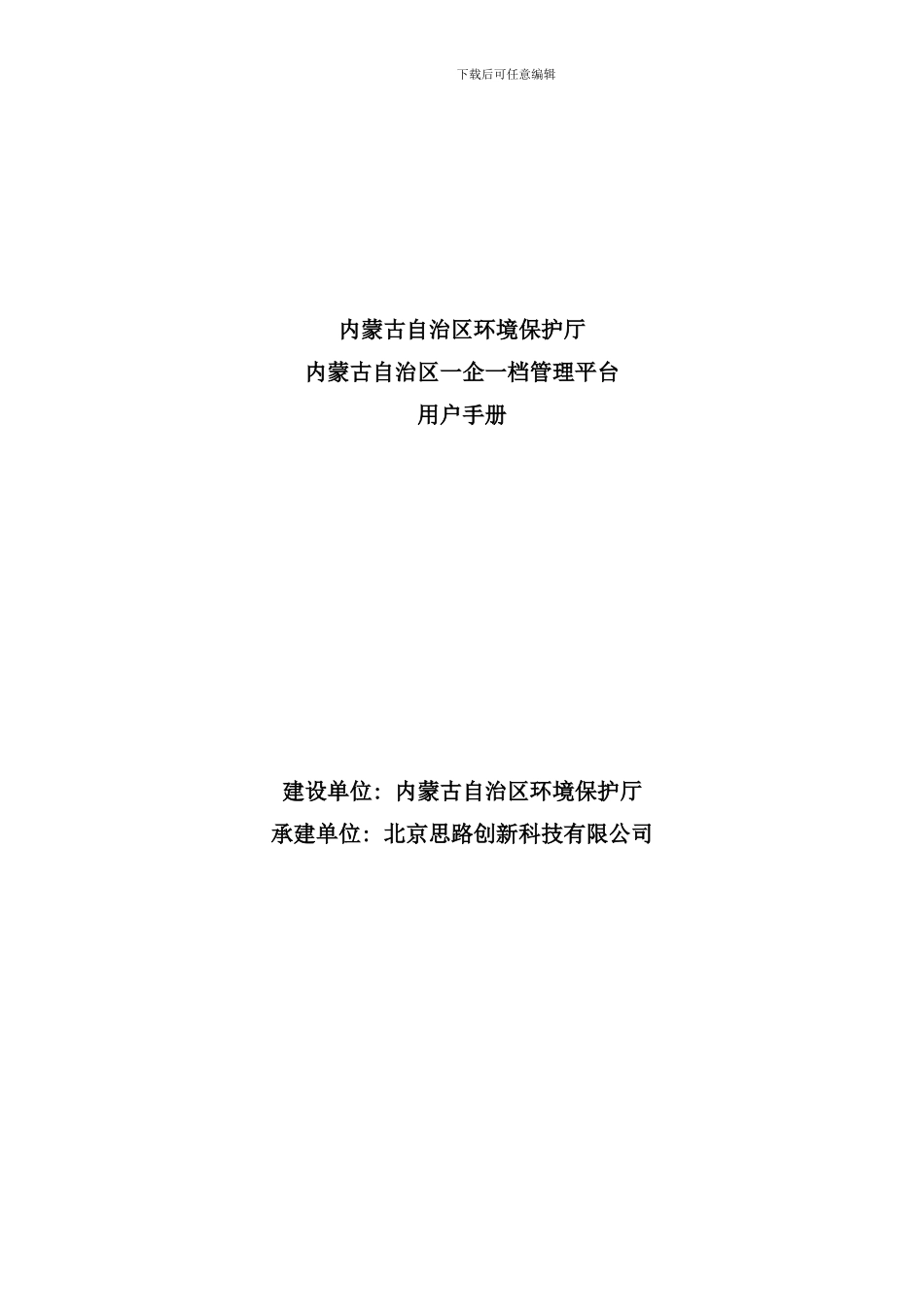 内蒙古自治区一企一档管理平台用户手册样本_第1页