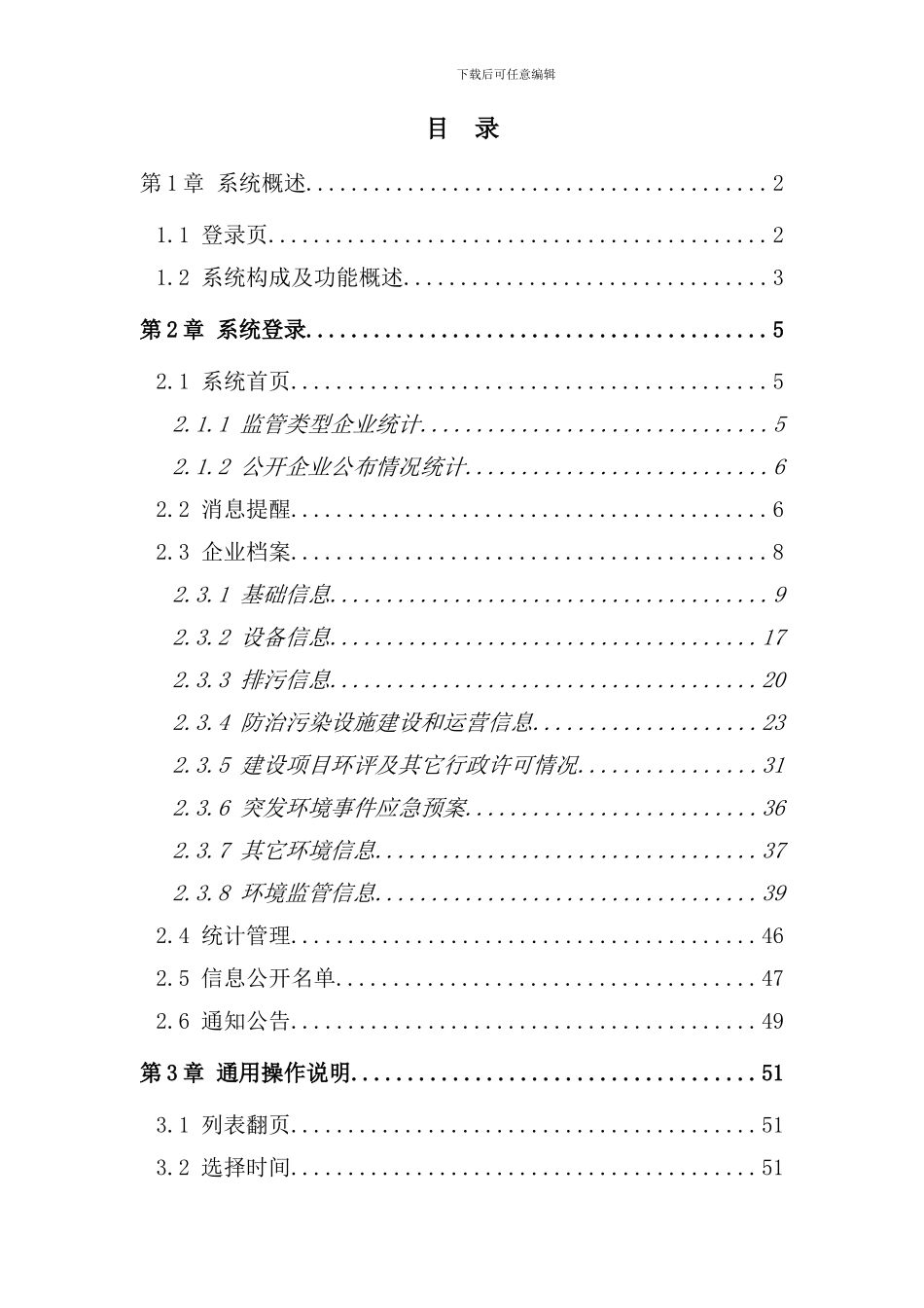 内蒙古自治区一企一档管理平台用户手册样本_第2页