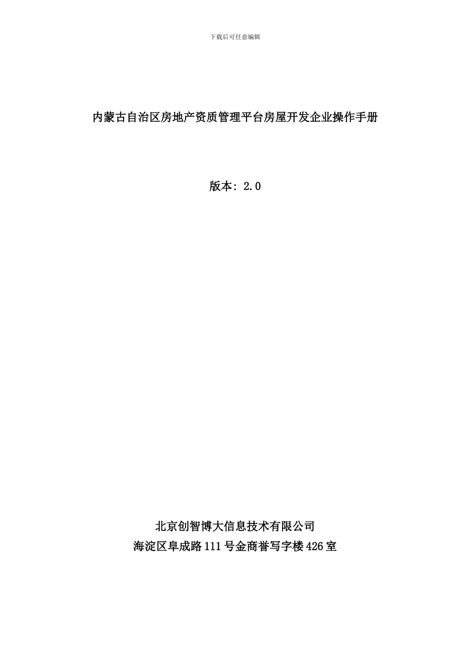 内蒙古自治区房地产资质管理平台房屋开发企业操作手册样本_第1页