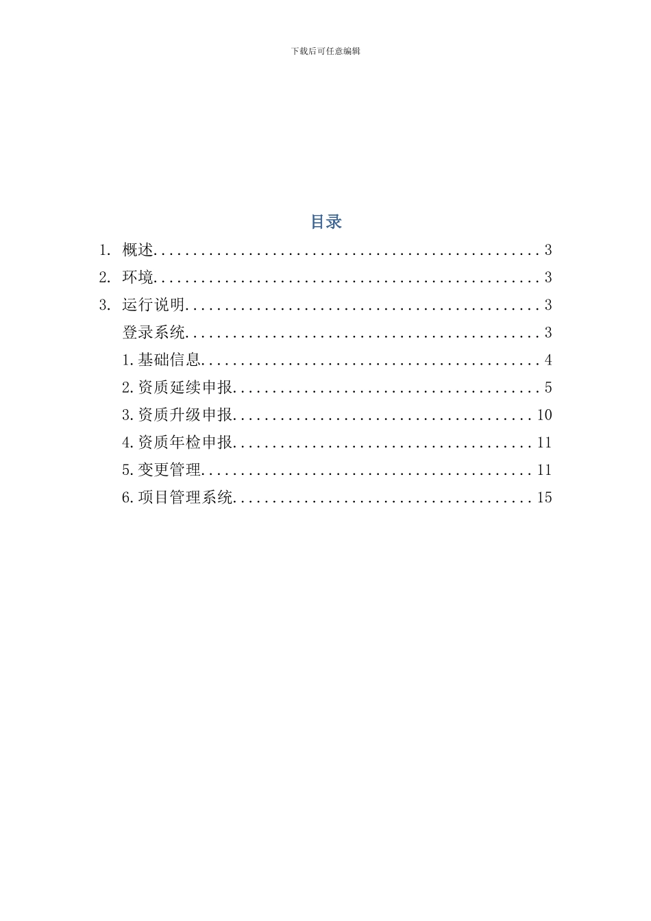 内蒙古自治区房地产资质管理平台房屋开发企业操作手册样本_第2页