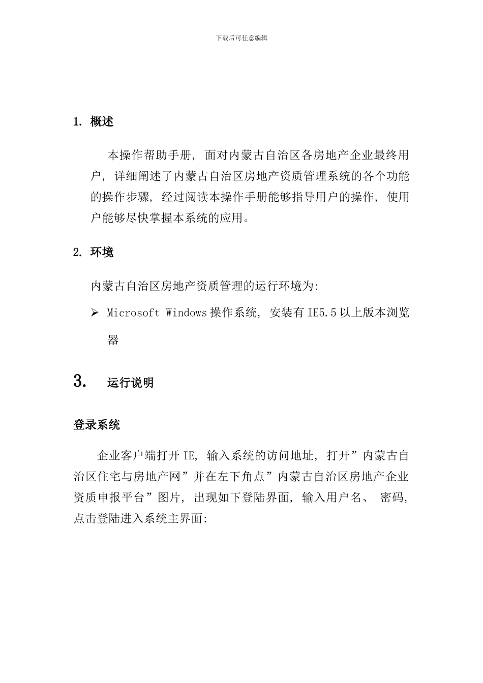内蒙古自治区房地产资质管理平台房屋开发企业操作手册样本_第3页
