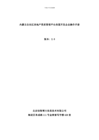 内蒙古自治区房地产资质管理平台房屋开发企业操作手册样本