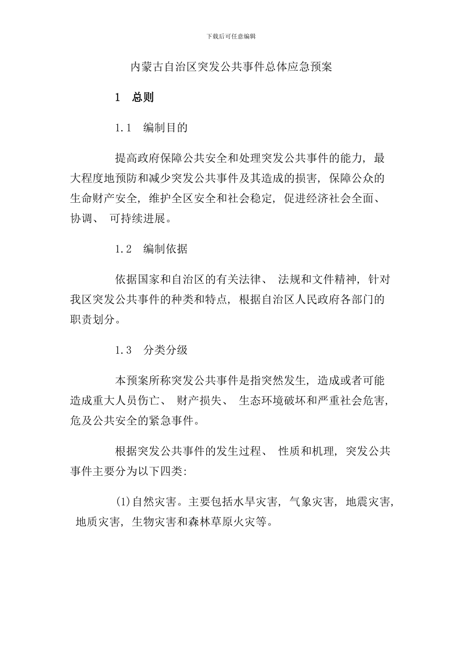 内蒙古自治区突发公共事件总体应急预案样本_第1页