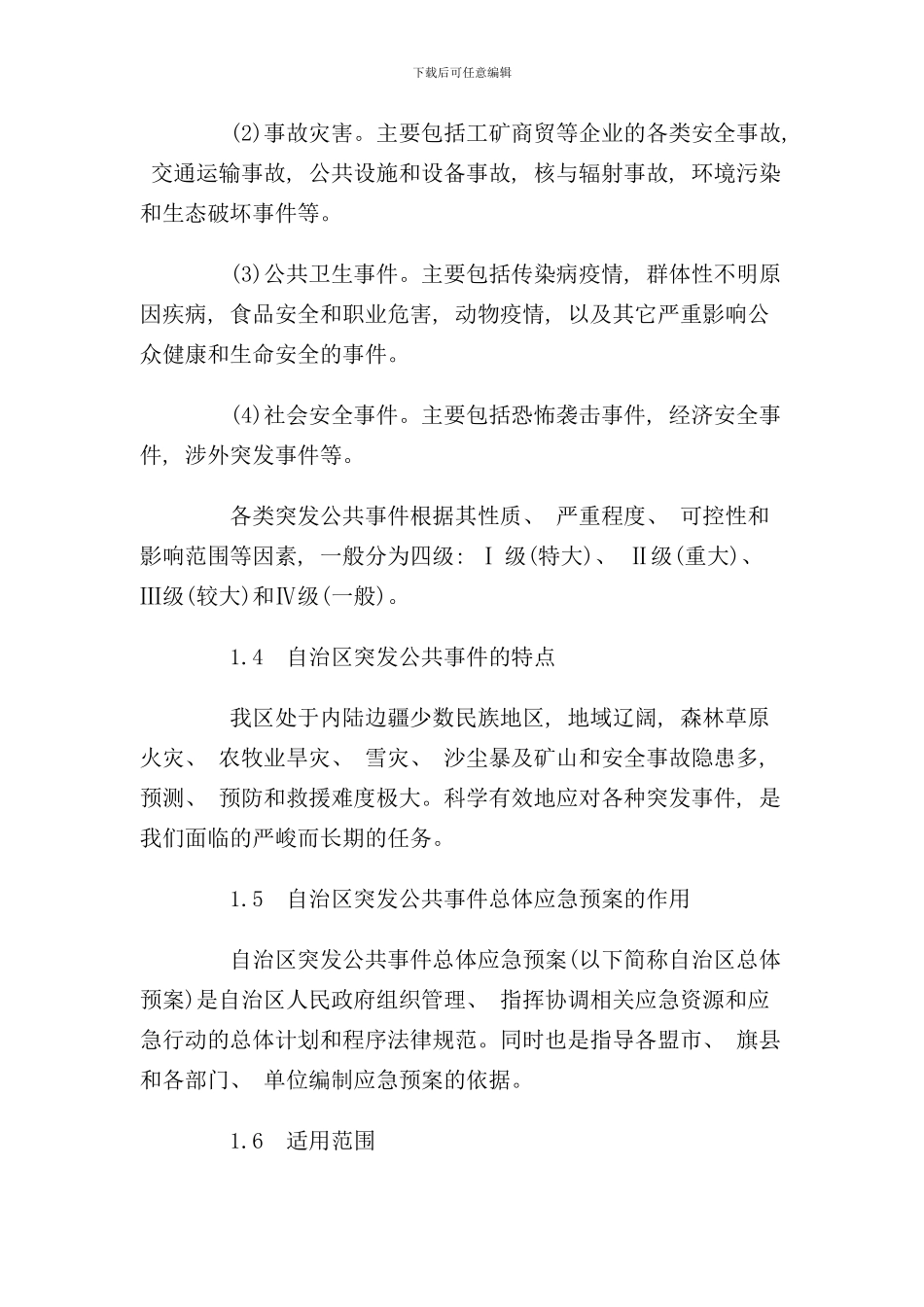 内蒙古自治区突发公共事件总体应急预案样本_第2页