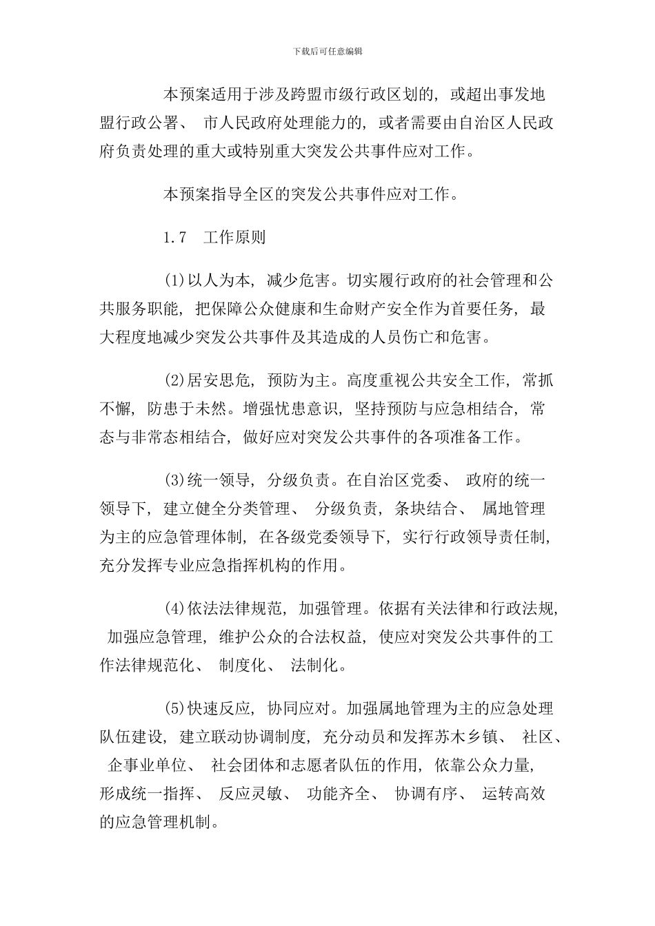 内蒙古自治区突发公共事件总体应急预案样本_第3页