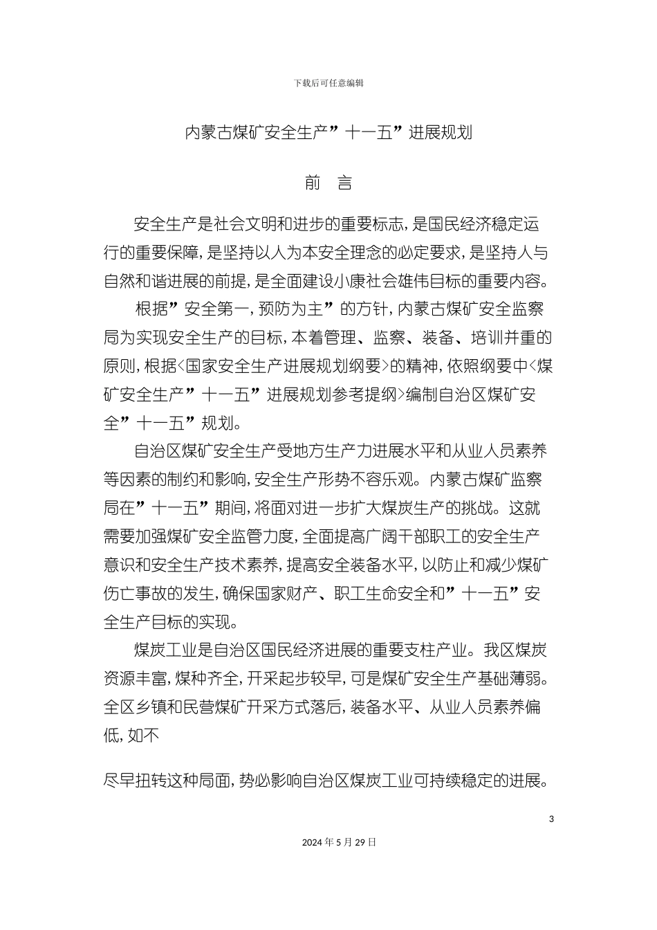 内蒙古煤矿安全生产-十一五-发展规划_第3页