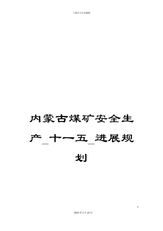 内蒙古煤矿安全生产-十一五-发展规划