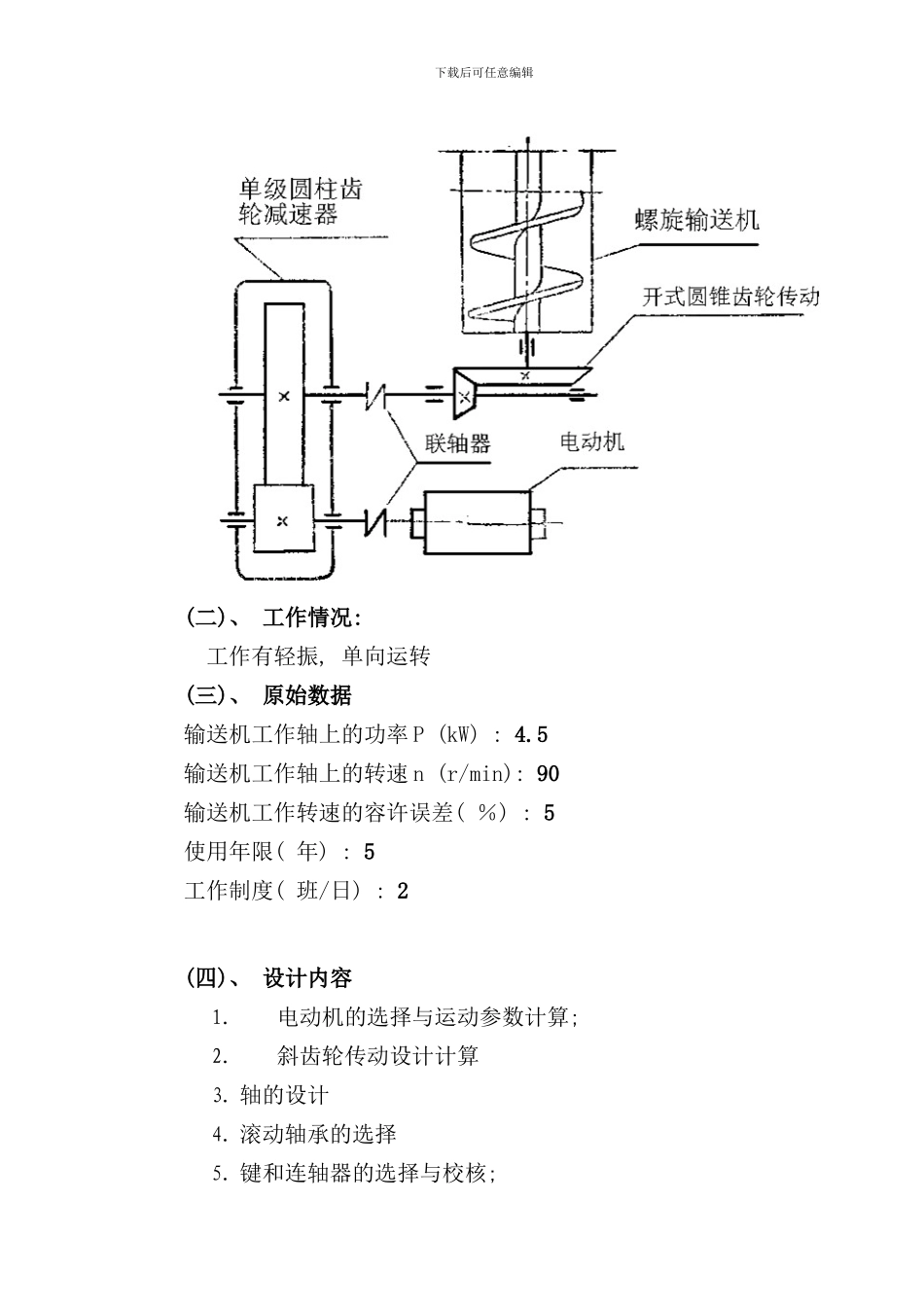 内蒙古科技大学机械课程设计螺旋输送机减速器样本_第2页