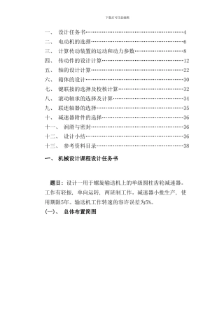 内蒙古科技大学机械课程设计螺旋输送机减速器样本