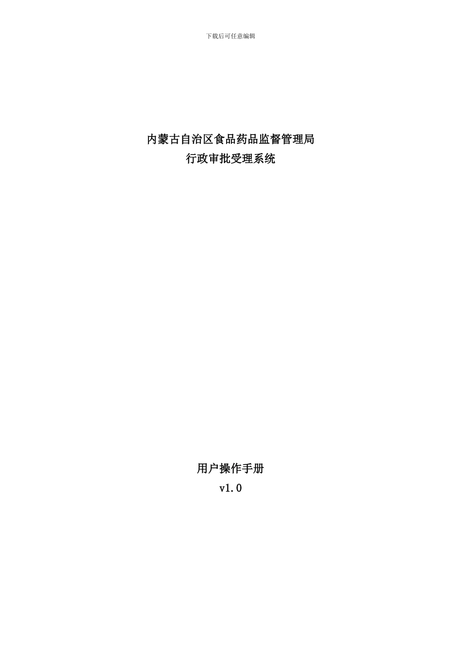 内蒙古在线申请用户手册样本_第1页