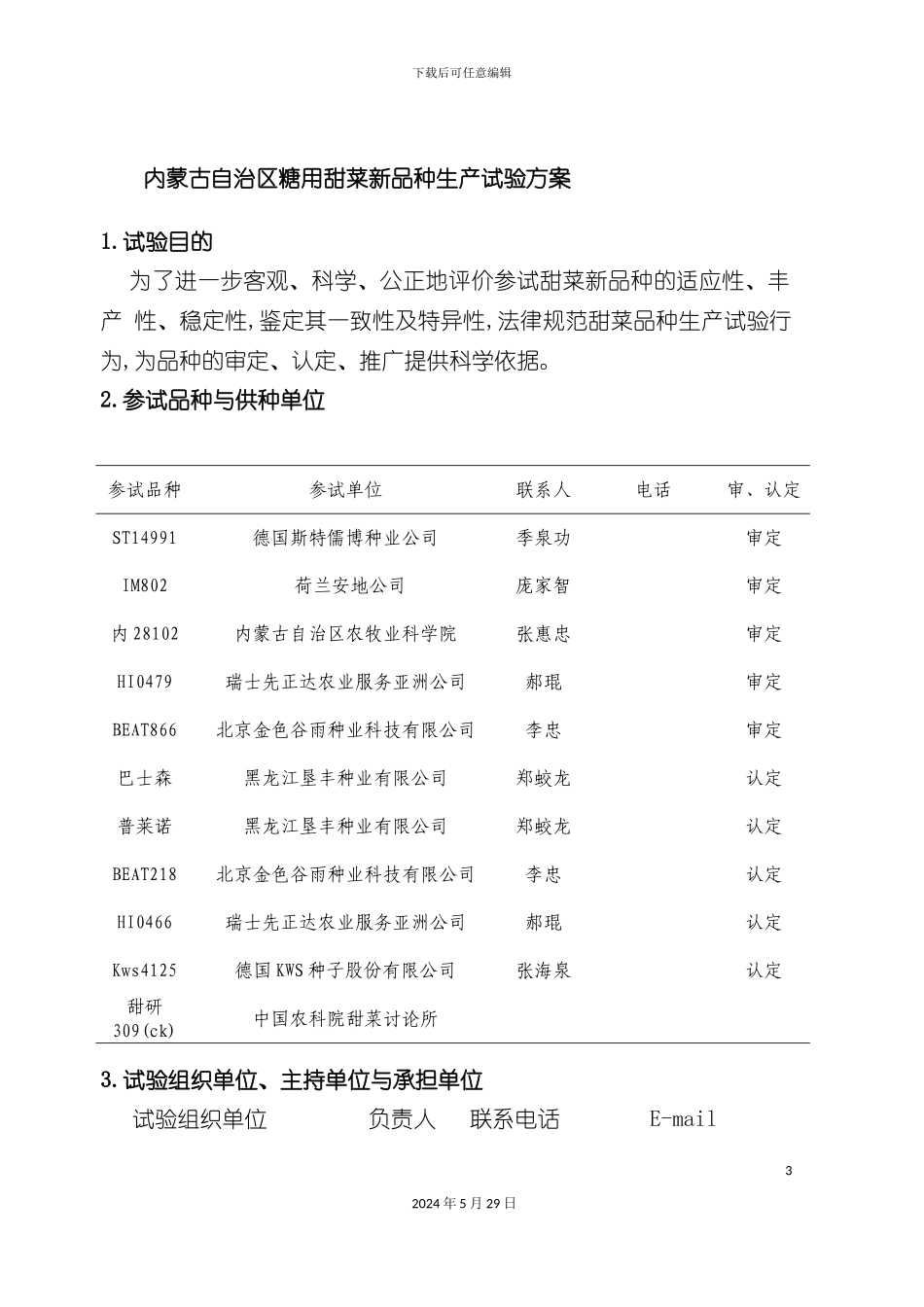 内蒙古自治区糖用甜菜新品种生产试验方案_第3页