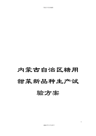 内蒙古自治区糖用甜菜新品种生产试验方案