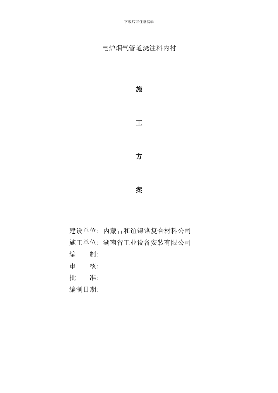内衬浇注料施工方案样本_第1页