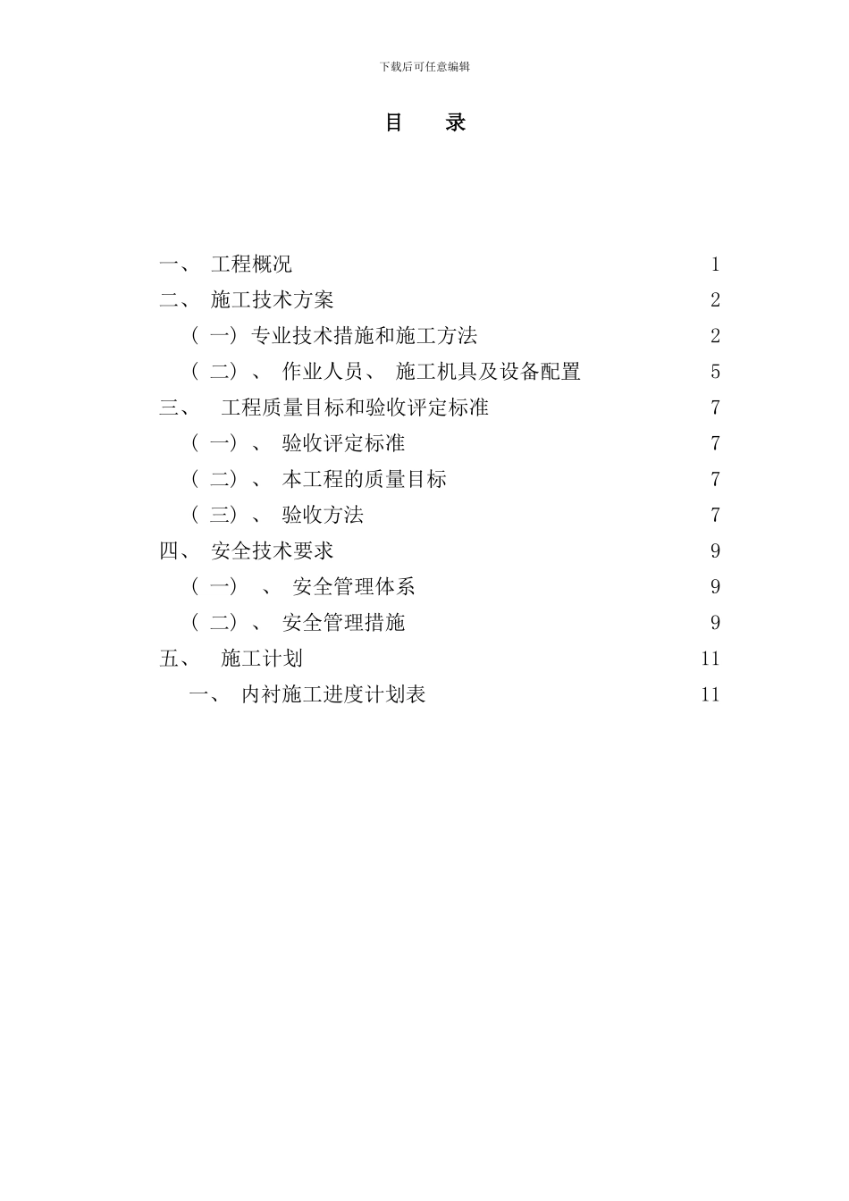 内衬浇注料施工方案样本_第2页
